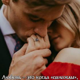 Любовь – это когда «однажды», становится «навсегда».