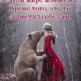 В этом мире можно все. Кроме того, что ты запретил себе сам.