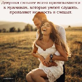 Девушки сильнее всего привязываются к мужчинам, которые умеют слушать, проявляют нежность и смешат.