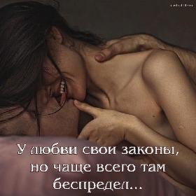 У любви свои законы, но чаще всего там беспредел...