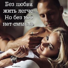 Без любви жить легче. Но без нее нет смысла.
