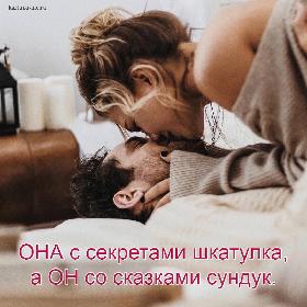 ОНА с секретами шкатулка, а ОН со сказками сундук.