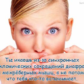 Ты икаешь из-за синхронных миоклонических сокращений диафрагмы и межреберных мышц, а не потому что тебя кто-то вспоминает.