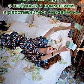 Встречайте деньги с любовью и вниманием, а расставайтесь беззаботно.