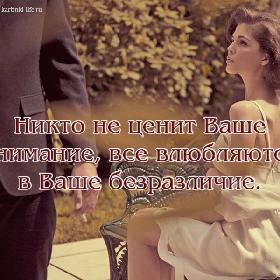 Никто не ценит Ваше внимание, все влюбляются в Ваше безразличие.