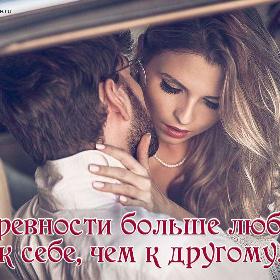 В ревности больше любви к себе, чем к другому.