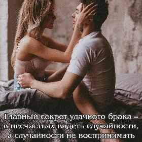 Главный секрет удачного брака — в несчастьях видеть случайности, а случайности не воспринимать как несчастья.
