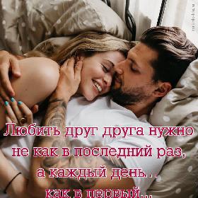 Любить друг друга нужно не как в последний раз, а каждый день... как в первый...