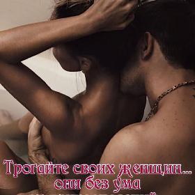Трогайте своих женщин… они без ума от прикосновений…