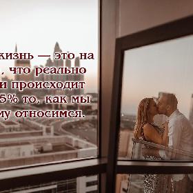 Наша жизнь — это на 5% то, что реально с нами происходит и на 95% то, как мы к этому относимся.