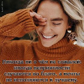 Никогда ни о чем не сожалей: иногда неприятности случаются во благо, а мечты не исполняются к лучшему.
