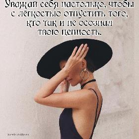 Уважай себя настолько, чтобы с легкостью отпустить того, кто так и не осознал твою ценность.