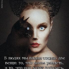 В людях мы видим только две вещи: то, что хотим увидеть, и то, что они хотят показать.