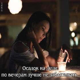 Осадок на душе по вечерам лучше не взбалтывать.