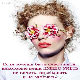 Если хочешь быть счастливой, некоторые вещи НУЖНО УМЕТЬ не видеть, не слышать и не замечать.