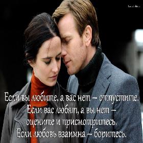Если вы любите, а вас нет – отпустите. Если вас любят, а вы нет – оцените и присмотритесь. Если любовь взаимна – боритесь.