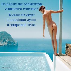 Из каких же элементов слагается счастье? Только из двух: спокойная душа и здоровое тело.