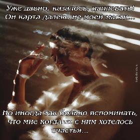 Уже давно, казалось, наплевать! Он карта далеко не моей масти... Но иногда так больно вспоминать, что мне когда-то с ним хотелось счастья...