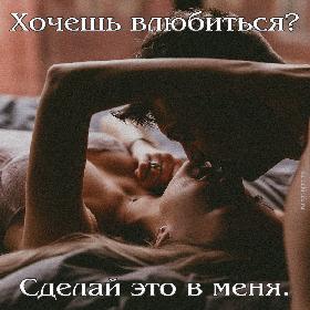Хочешь влюбиться? Сделай это в меня.