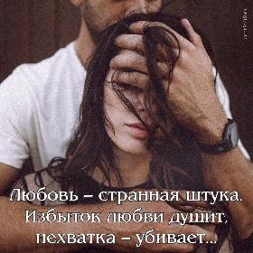 Любовь – странная штука. Избыток любви душит, нехватка – убивает...
