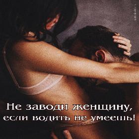 Не заводи женщину, если водить не умеешь!
