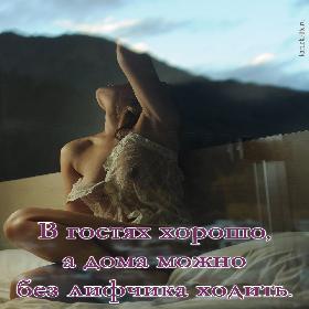 В гостях хорошо, а дома можно без лифчика ходить.