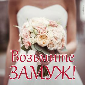 Возьмите замуж!