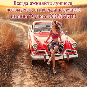 Всегда ожидайте лучшего, потому что, вы всегда получаете именно то, чего ожидаете!