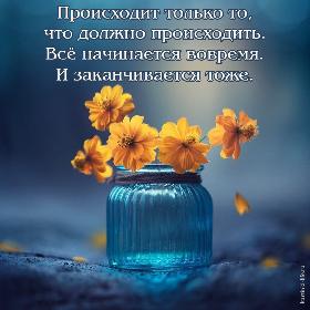 Происходит только то, что должно происходить. Все начинается вовремя. И заканчивается тоже.