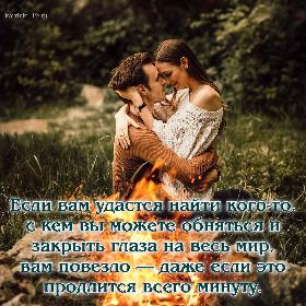 Если вам удастся найти кого-то, с кем вы можете обняться и закрыть глаза на весь мир, вам повезло — даже если это продлится всего минуту.
