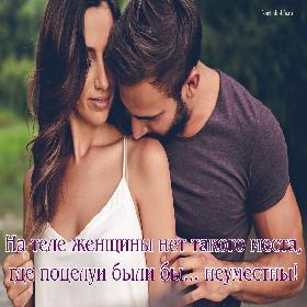 На теле женщины нет такого места, где поцелуи были бы... неуместны!