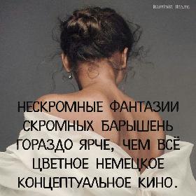 Нескромные фантазии скромных барышень гораздо ярче, чем все цветное немецкое концептуальное кино.
