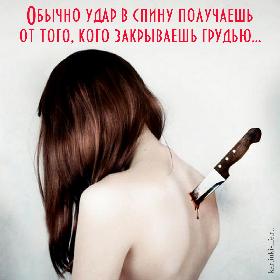Обычно удар в спину получаешь от того, кого закрываешь грудью…