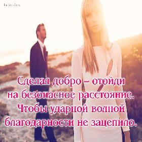 Сделал добро – отойди на безопасное расстояние. Чтобы ударной волной благодарности не зацепило.