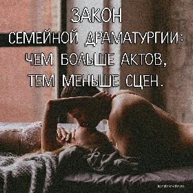 Закон семейной драматургии: чем больше актов, тем меньше сцен.
