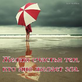 Желаю счастья тем, кто мне желает зла.