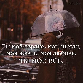Ты мое сердце, мои мысли, моя жизнь, моя любовь. Ты мое все.