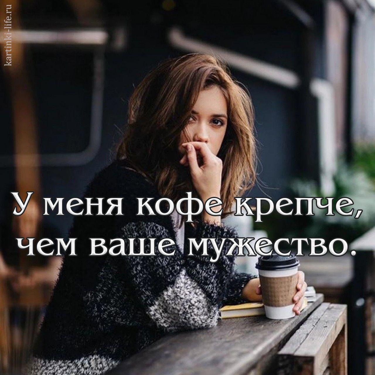 Тоже самое что и крепкий. У меня кофе крепче чем ваше мужество. У меня чай крепче. Мой чай крепче вашей любви. Мой кофе крепче чем ваш.