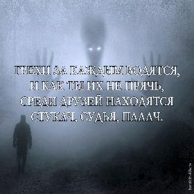 Грехи за каждым водятся, И как ты их не прячь, Среди друзей находятся Стукач, судья, палач.