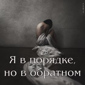 Я в порядке, но в обратном