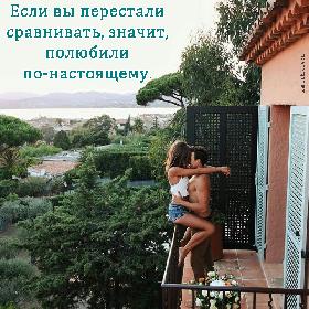 Если вы перестали сравнивать, значит, полюбили по-настоящему.
