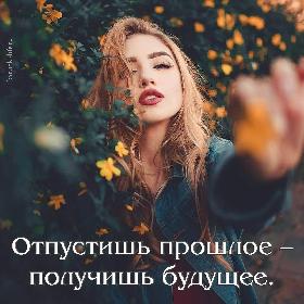 Отпустишь прошлое — получишь будущее.