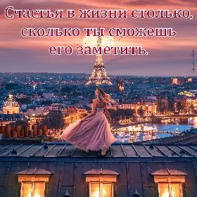 Счастья в жизни столько, сколько ты сможешь его заметить.