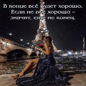 В конце все будет хорошо. Если не все хорошо – значит, еще не конец.