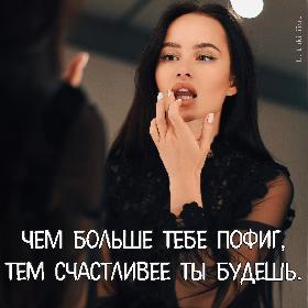 Чем больше тебе пофиг, тем счастливее ты будешь.