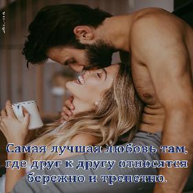 Самая лучшая любовь там, где друг к другу относятся бережно и трепетно.