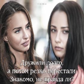 Дружили долго, а потом резко перестали. Знакомо, не правда ли?