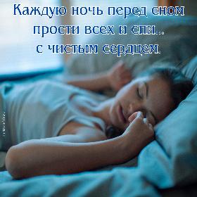 Каждую ночь перед сном прости всех и спи… с чистым сердцем.