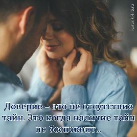 Доверие – это не отсутствие тайн. Это когда наличие тайн не беспокоит…