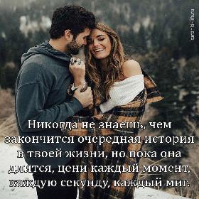 Никогда не знаешь, чем закончится очередная история в твоей жизни, но пока она длится, цени каждый момент, каждую секунду, каждый миг.